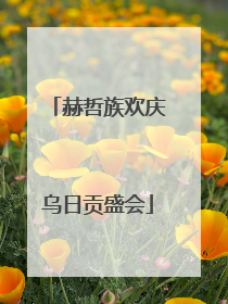 赫哲族欢庆乌日贡盛会