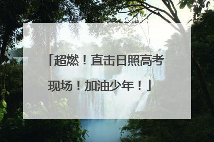 超燃！直击日照高考现场！加油少年！
