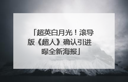 超英白月光！滚导版《超人》确认引进 曝全新海报