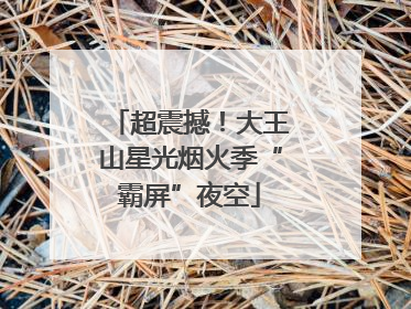 超震撼！大王山星光烟火季“霸屏”夜空