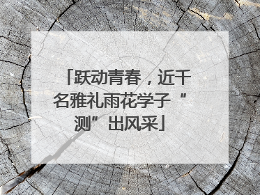跃动青春，近千名雅礼雨花学子“测”出风采