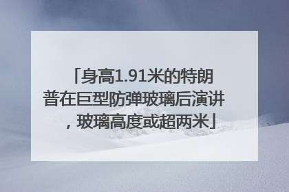 身高1.91米的特朗普在巨型防弹玻璃后演讲，玻璃高度或超两米