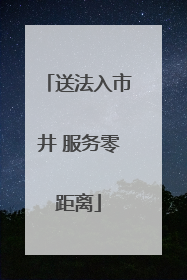 送法入市井 服务零距离