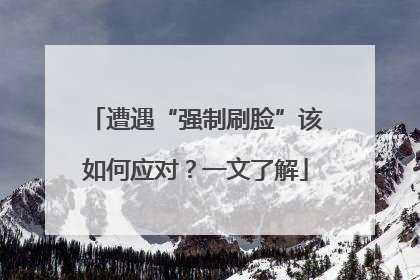 遭遇“强制刷脸”该如何应对？一文了解