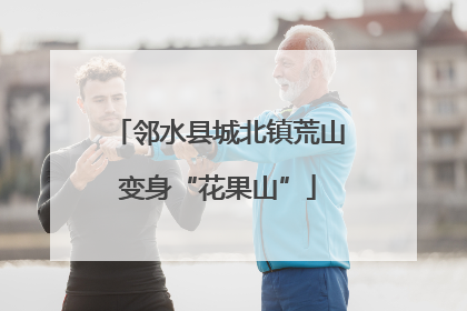 邻水县城北镇荒山变身“花果山”
