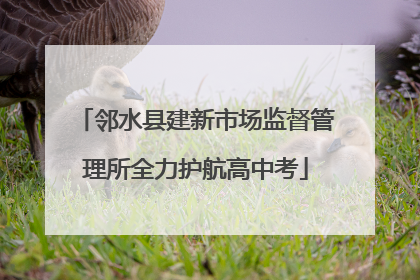 邻水县建新市场监督管理所全力护航高中考