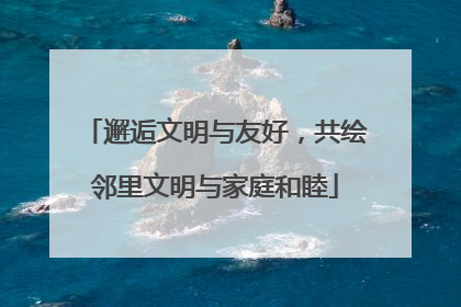 邂逅文明与友好，共绘邻里文明与家庭和睦