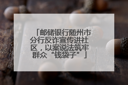 邮储银行随州市分行反诈宣传进社区，以案说法筑牢群众“钱袋子”