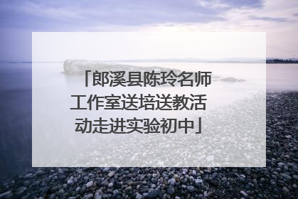 郎溪县陈玲名师工作室送培送教活动走进实验初中