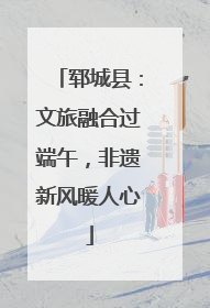 郓城县:文旅融合过端午,非遗新风暖人心