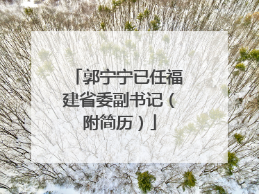 郭宁宁已任福建省委副书记（附简历）