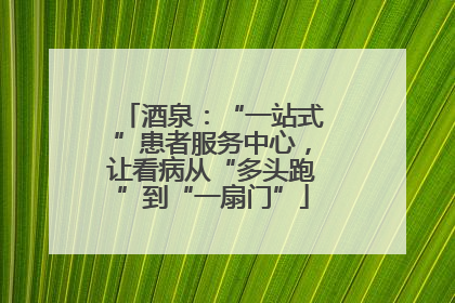 酒泉：“一站式”患者服务中心，让看病从“多头跑”到“一扇门”