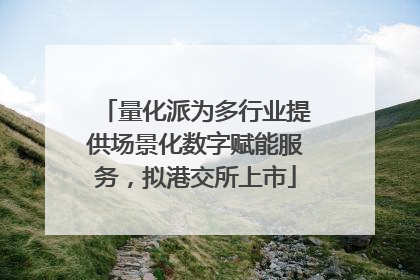 量化派为多行业提供场景化数字赋能服务，拟港交所上市