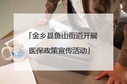 金乡县鱼山街道开展医保政策宣传活动