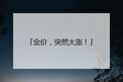 金价，突然大涨！