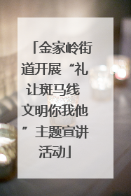 金家岭街道开展“礼让斑马线 文明你我他”主题宣讲活动