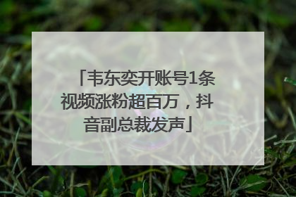 韦东奕开账号1条视频涨粉超百万，抖音副总裁发声