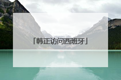 韩正访问西班牙