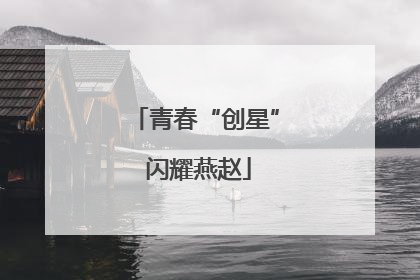 青春“创星” 闪耀燕赵