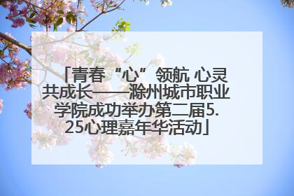 青春“心”领航 心灵共成长——滁州城市职业学院成功举办第二届5.25心理嘉年华活动