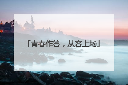 青春作答，从容上场