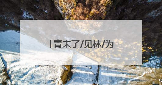 青未了/见林/为什么我会如此感动