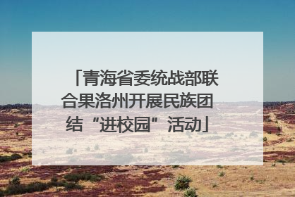 青海省委统战部联合果洛州开展民族团结“进校园”活动