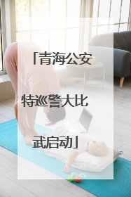 青海公安特巡警大比武启动