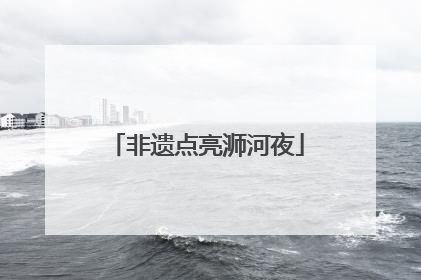 非遗点亮浉河夜