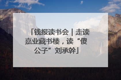 钱报读书会｜走读嘉业藏书楼，读“傻公子”刘承幹