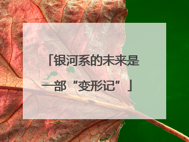 银河系的未来是一部“变形记”