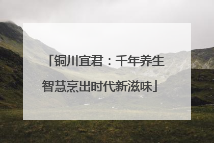 铜川宜君：千年养生智慧烹出时代新滋味