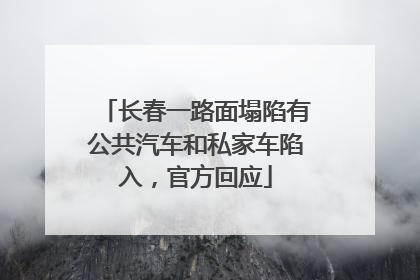 长春一路面塌陷有公共汽车和私家车陷入，官方回应