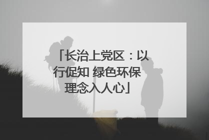 长治上党区：以行促知 绿色环保理念入人心