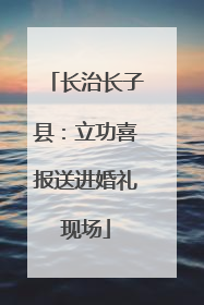 长治长子县：立功喜报送进婚礼现场