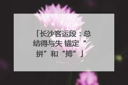 长沙客运段：总结得与失 锚定“拼”和“搏”