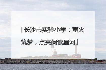 长沙市实验小学：萤火筑梦，点亮阅读星河