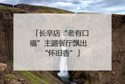 长辛店“老有口福”主题餐厅飘出“怀旧香”