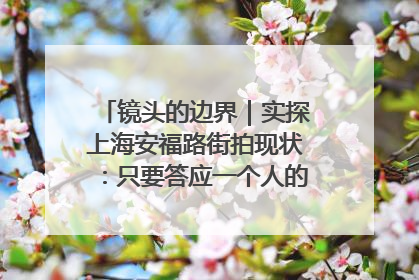 镜头的边界｜实探上海安福路街拍现状：只要答应一个人的拍摄要求，其他人就会蜂拥而上
