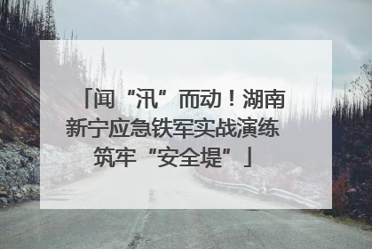 闻“汛”而动！湖南新宁应急铁军实战演练筑牢“安全堤”