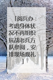 阅兵办：考虑身体状况不再组织抗战老兵方队参阅，安排现场观礼