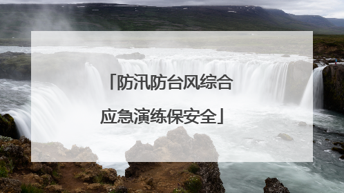 防汛防台风综合应急演练保安全