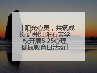 阳光心灵，共筑成长 泸州江阳石寨学校开展5·25心理健康教育日活动