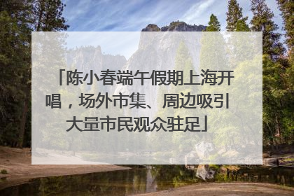 陈小春端午假期上海开唱，场外市集、周边吸引大量市民观众驻足
