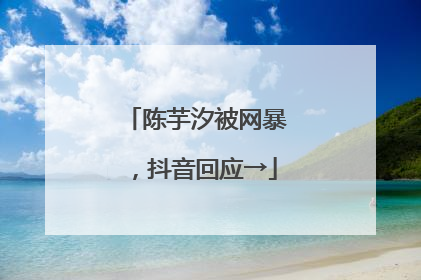 陈芋汐被网暴，抖音回应→