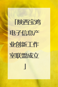 陕西宝鸡电子信息产业创新工作室联盟成立
