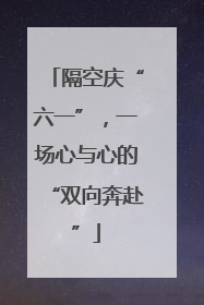 隔空庆“六一”，一场心与心的“双向奔赴”