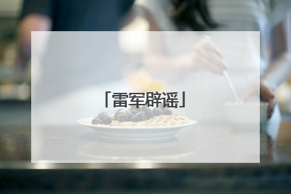 雷军辟谣