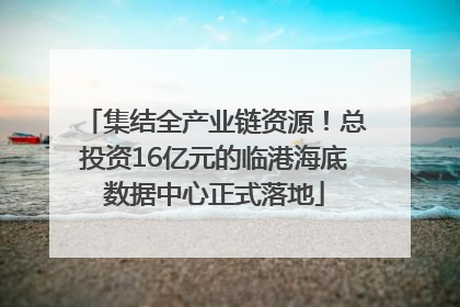 集结全产业链资源！总投资16亿元的临港海底数据中心正式落地