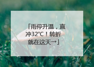 雨停升温，直冲32℃！转折就在这天→